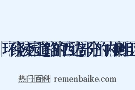环绕陵园道路的西边部分的内侧组词是什么意思的图片